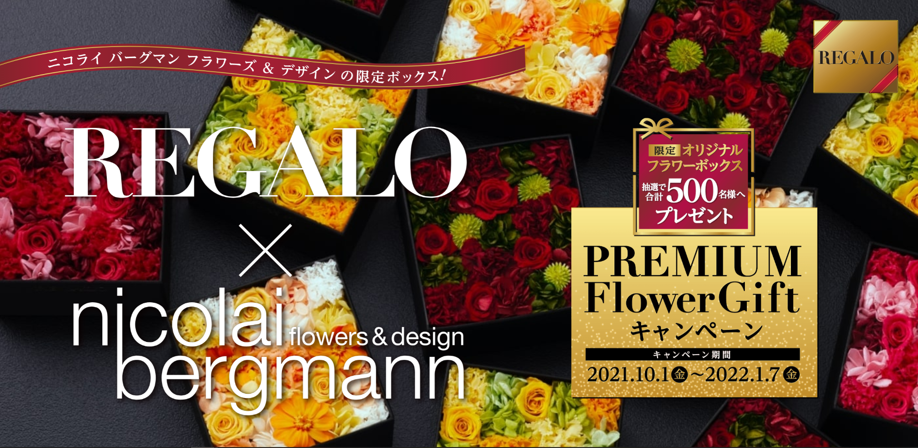 REGALOのキャンペーンで、Nicolai Bergmann Flowers & Designのフラワーボックスをプレゼント